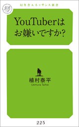 YouTuberはお嫌いですか？