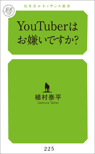 YouTuberはお嫌いですか？