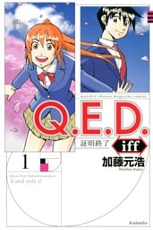 Ｑ．Ｅ．Ｄ．ｉｆｆ　―証明終了― 1～30巻セット