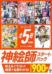 いちあっぷセレクション　神絵師スタートパック