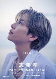 志尊淳アニバーサリー写真集「final」通常版