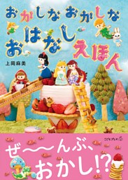 おかしなおかしなおはなしえほん