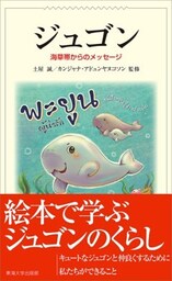 ジュゴン海草帯からのメッセージ