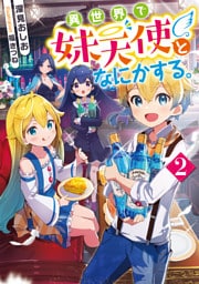 異世界で妹天使となにかする。2【電子書籍限定書き下ろしSS付き】