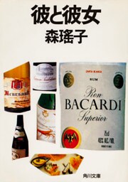 彼と彼女