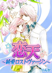 恋天～純愛ロストヴァージン～