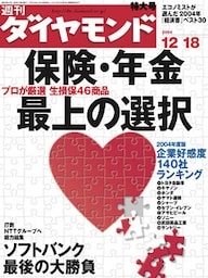 週刊ダイヤモンド 04年12月18日号
