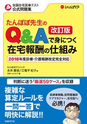 たんぽぽ先生のQ&Aで身につく在宅報酬の仕組み　改訂版