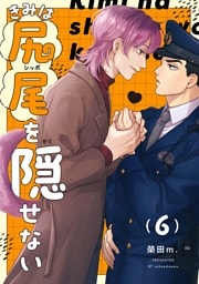 【分冊版】きみは尻尾を隠せない 6.