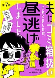 夫にゴミ箱扱いされてましたが、昼逃げしました。（分冊版）　【第7話】