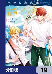 けやき商店街 桜ノ湯【分冊版】　19