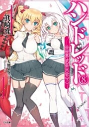 ハンドレッド８　―全世界武芸大会＜下＞―