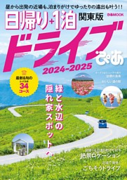 日帰り＋1泊ドライブぴあ関東版2024-2025 表紙