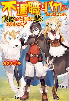 不遇職とバカにされましたが、実際はそれほど悪くありません？