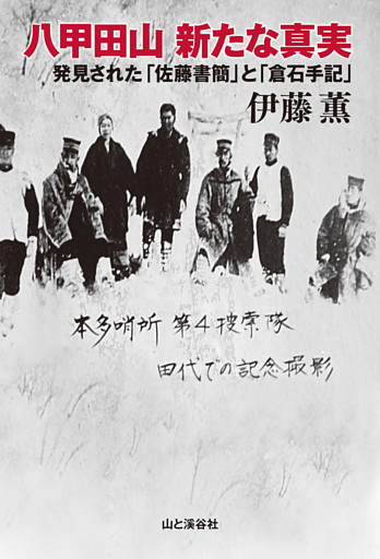 八甲田山新たな真実