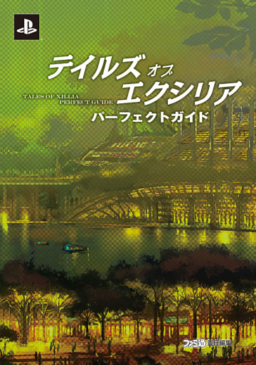 テイルズ オブ エクシリア パーフェクトガイド