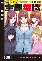 俺以外、全員無職。【単話版】　３８