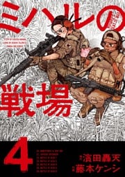 ミハルの戦場（４）