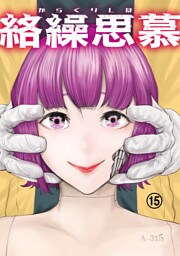 絡繰思慕（15）