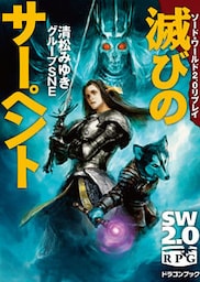 ソード・ワールド2.0リプレイ　滅びのサーペント