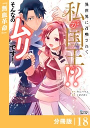 異世界に召喚されて私が国王！？　そんなのムリです！【分冊版】18（ANIMAXコミックス）
