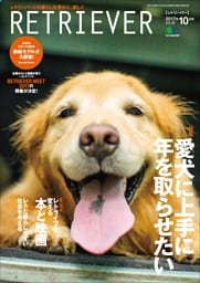 RETRIEVER 2017年10月号