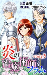 炎の治癒術師フラム story3　ジョシィ文庫