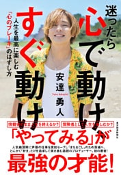 迷ったら心で動け、すぐ動け―人生を最高に楽しむ「心のブレーキ」のはずし方