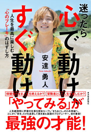 迷ったら心で動け、すぐ動け―人生を最高に楽しむ「心のブレーキ」のはずし方