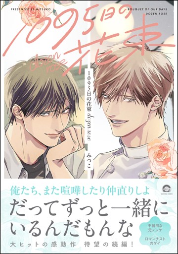 1095日の花束dozen rose【電子限定かきおろし漫画3P付】