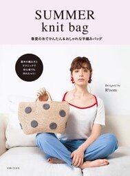 SUMMER knit bag春夏の糸でかんたん＆おしゃれな手編みバッグ