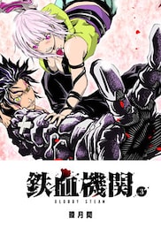 鉄血機関 －Bloody Steam－（３）