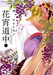 花宵道中 4巻