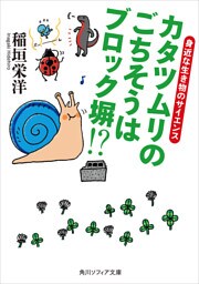 カタツムリのごちそうはブロック塀！？　身近な生き物のサイエンス
