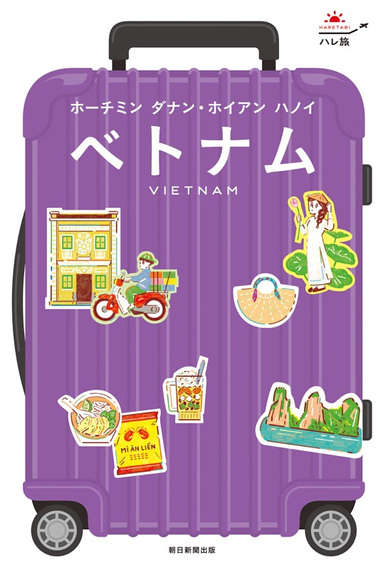 ハレ旅　ベトナム　ホーチミン ダナン・ホイアン ハノイ