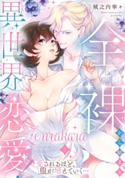 全裸から始まる異世界恋愛！ 愛されるほど、服が増えていく…【単話】 2