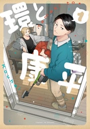環と康平 1