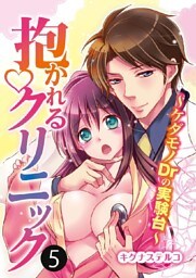抱かれるクリニック～ケダモノDrの実験台～ 5巻