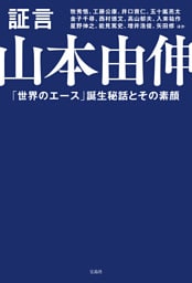 証言 山本由伸