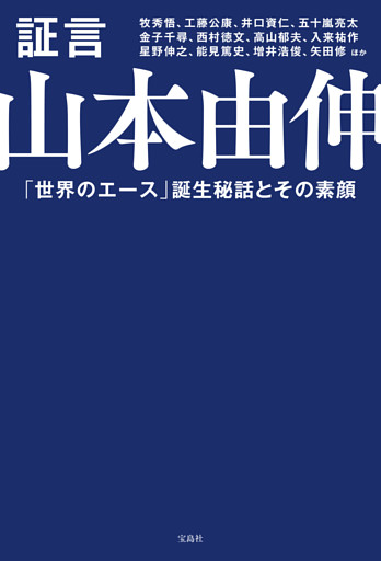 証言 山本由伸