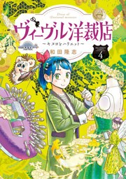 ヴィーヴル洋裁店～キヌヨとハリエット～（４）