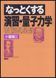 なっとくする演習・量子力学