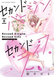 セカンドバージン・セカンドライフ～バツのち、セフ活～【単話】（８）