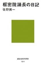 枢密院議長の日記