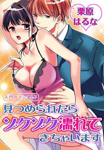 入門◆フェチ男子