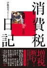 消費税日記 ~検証 増税786日の攻防