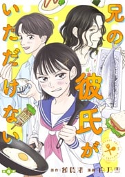 兄の彼氏がいただけない 【分冊版】４