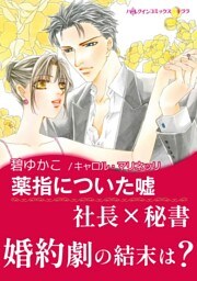 薬指についた嘘【あとがき付き】