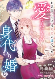 愛されすぎの身代わり婚～お見合い相手は初恋の彼でした～【分冊版】12話