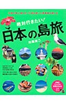 日本の有人島をすべて訪ね歩いた写真家が教える 絶対行きたい！ 日本の島旅